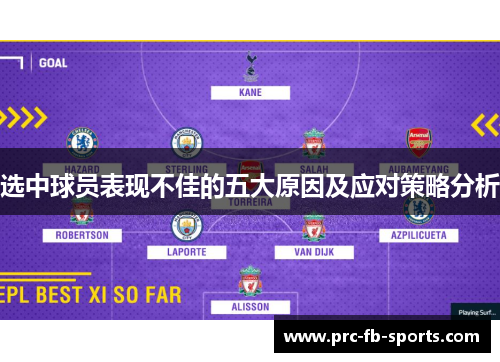 选中球员表现不佳的五大原因及应对策略分析