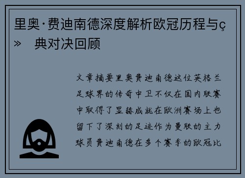 里奥·费迪南德深度解析欧冠历程与经典对决回顾 里奥·费迪南德深度解析欧冠历程与经典对决回顾