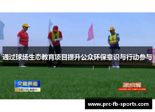 通过球场生态教育项目提升公众环保意识与行动参与