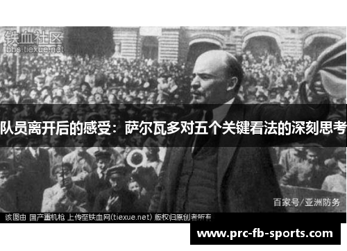 队员离开后的感受：萨尔瓦多对五个关键看法的深刻思考