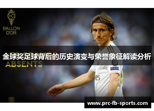 金球奖足球背后的历史演变与荣誉象征解读分析