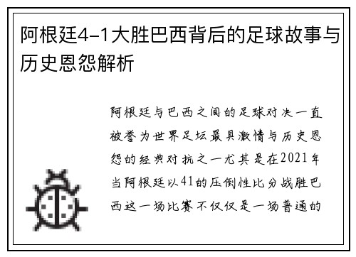 阿根廷4-1大胜巴西背后的足球故事与历史恩怨解析