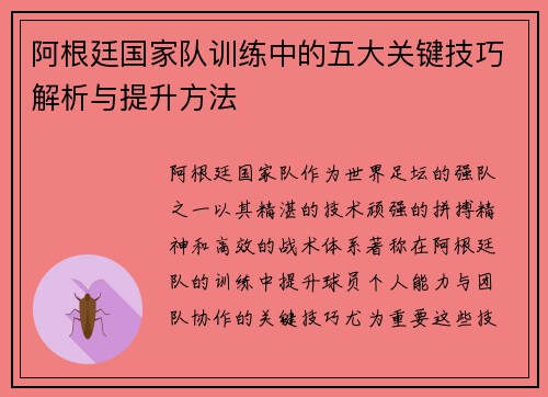 阿根廷国家队训练中的五大关键技巧解析与提升方法