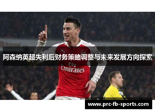 阿森纳英超失利后财务策略调整与未来发展方向探索