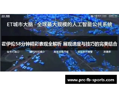 霍伊伦58分钟精彩表现全解析 展现速度与技巧的完美结合
