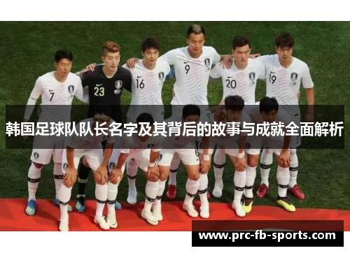韩国足球队队长名字及其背后的故事与成就全面解析