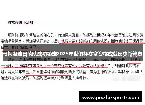 马梅洛迪日落队成功锁定2025年世俱杯参赛资格成就历史新篇章