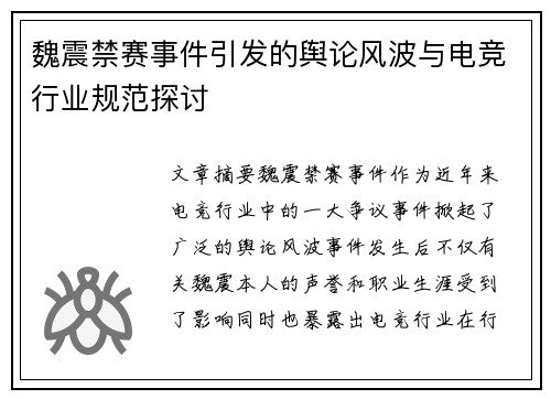 魏震禁赛事件引发的舆论风波与电竞行业规范探讨