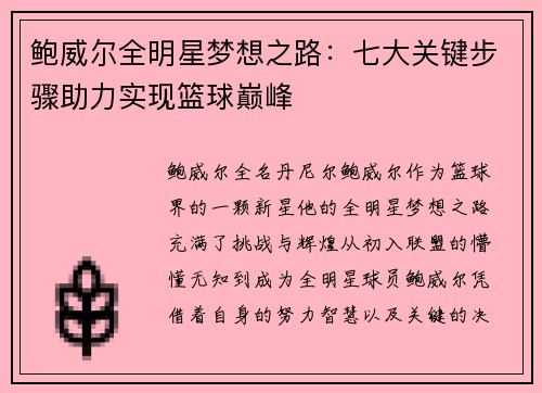 鲍威尔全明星梦想之路：七大关键步骤助力实现篮球巅峰