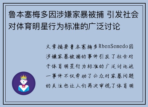 鲁本塞梅多因涉嫌家暴被捕 引发社会对体育明星行为标准的广泛讨论 鲁本塞梅多因涉嫌家暴被捕 引发社会对体育明星行为标准的广泛讨论