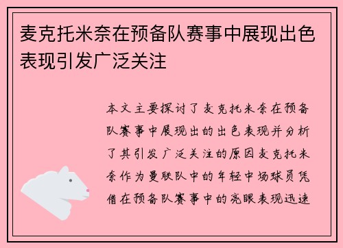 麦克托米奈在预备队赛事中展现出色表现引发广泛关注 麦克托米奈在预备队赛事中展现出色表现引发广泛关注