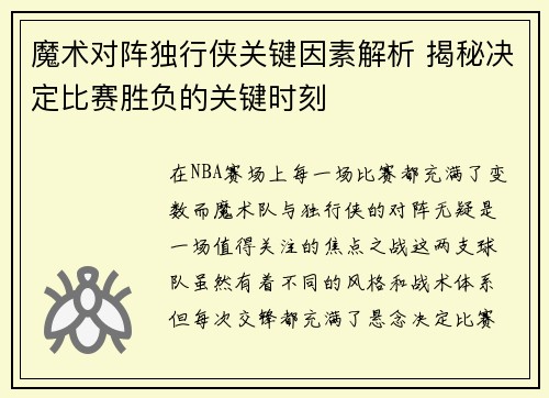 魔术对阵独行侠关键因素解析 揭秘决定比赛胜负的关键时刻 魔术对阵独行侠关键因素解析 揭秘决定比赛胜负的关键时刻
