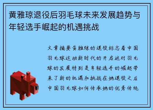 黄雅琼退役后羽毛球未来发展趋势与年轻选手崛起的机遇挑战
