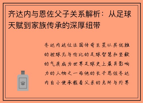 齐达内与恩佐父子关系解析:从足球天赋到家族传承的深厚纽带 齐达内与恩佐父子关系解析:从足球天赋到家族传承的深厚纽带