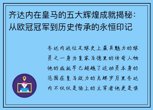 齐达内在皇马的五大辉煌成就揭秘：从欧冠冠军到历史传承的永恒印记