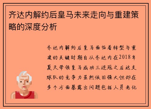 齐达内解约后皇马未来走向与重建策略的深度分析