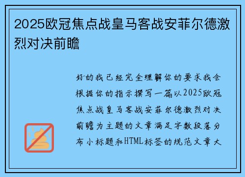 2025欧冠焦点战皇马客战安菲尔德激烈对决前瞻 2025欧冠焦点战皇马客战安菲尔德激烈对决前瞻
