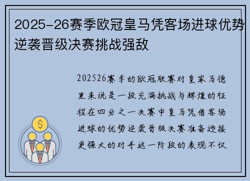 2025-26赛季欧冠皇马凭客场进球优势逆袭晋级决赛挑战强敌