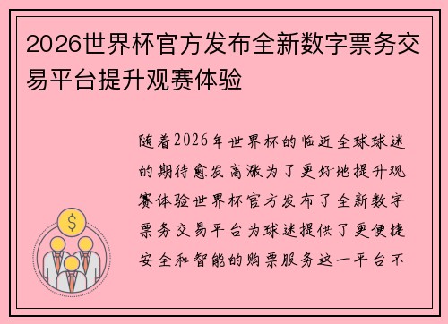 2026世界杯官方发布全新数字票务交易平台提升观赛体验