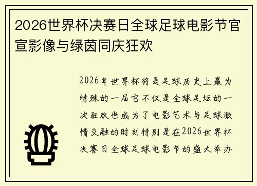 2026世界杯决赛日全球足球电影节官宣影像与绿茵同庆狂欢 2026世界杯决赛日全球足球电影节官宣影像与绿茵同庆狂欢