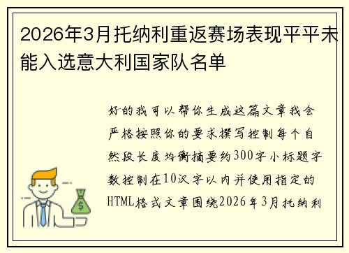 2026年3月托纳利重返赛场表现平平未能入选意大利国家队名单