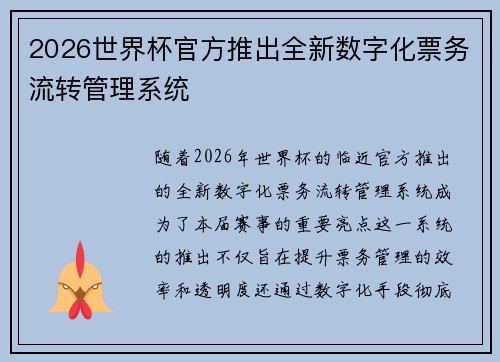 2026世界杯官方推出全新数字化票务流转管理系统 2026世界杯官方推出全新数字化票务流转管理系统