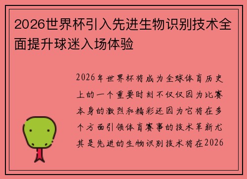 2026世界杯引入先进生物识别技术全面提升球迷入场体验 2026世界杯引入先进生物识别技术全面提升球迷入场体验