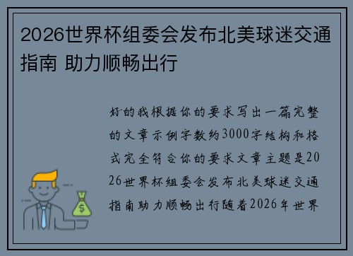 2026世界杯组委会发布北美球迷交通指南 助力顺畅出行