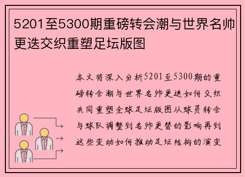 5201至5300期重磅转会潮与世界名帅更迭交织重塑足坛版图