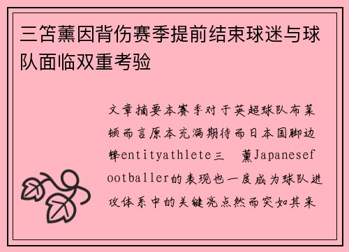 三笘薰因背伤赛季提前结束球迷与球队面临双重考验