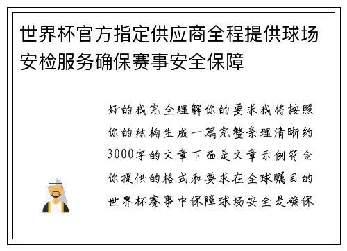 世界杯官方指定供应商全程提供球场安检服务确保赛事安全保障