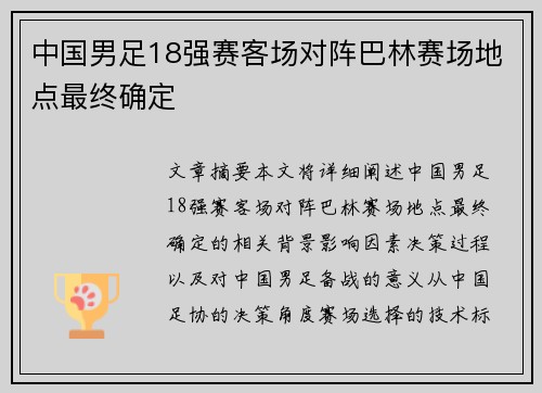 中国男足18强赛客场对阵巴林赛场地点最终确定