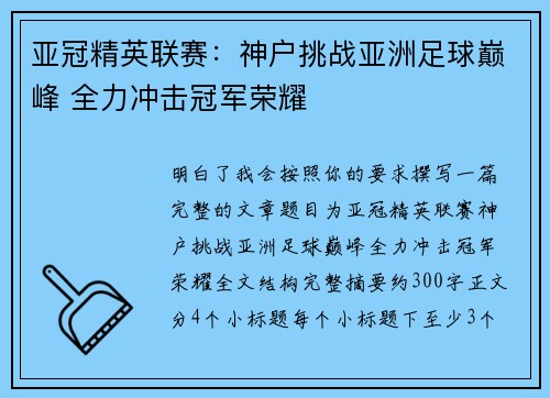 亚冠精英联赛：神户挑战亚洲足球巅峰 全力冲击冠军荣耀