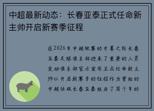 中超最新动态：长春亚泰正式任命新主帅开启新赛季征程