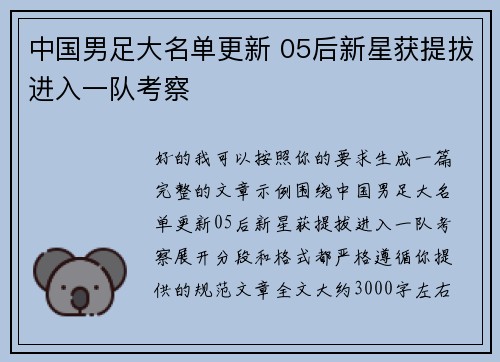 中国男足大名单更新 05后新星获提拔进入一队考察