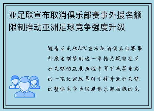亚足联宣布取消俱乐部赛事外援名额限制推动亚洲足球竞争强度升级