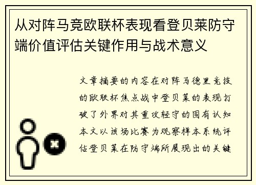 从对阵马竞欧联杯表现看登贝莱防守端价值评估关键作用与战术意义
