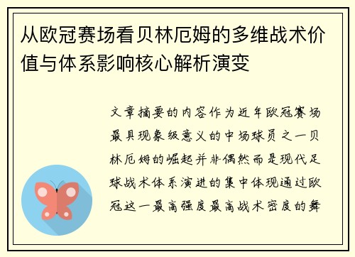 从欧冠赛场看贝林厄姆的多维战术价值与体系影响核心解析演变