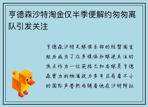 亨德森沙特淘金仅半季便解约匆匆离队引发关注