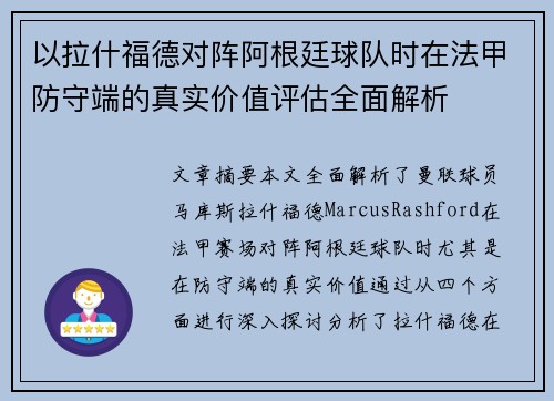 以拉什福德对阵阿根廷球队时在法甲防守端的真实价值评估全面解析