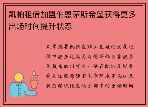 凯帕租借加盟伯恩茅斯希望获得更多出场时间提升状态