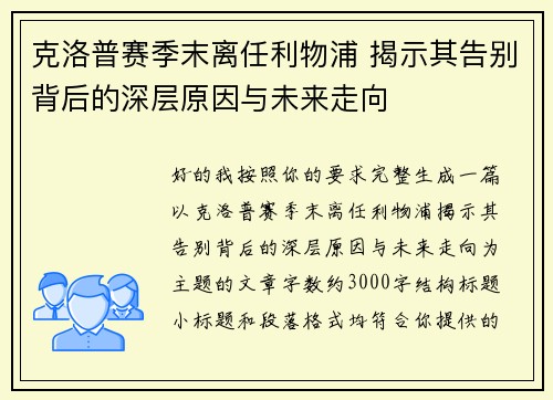 克洛普赛季末离任利物浦 揭示其告别背后的深层原因与未来走向