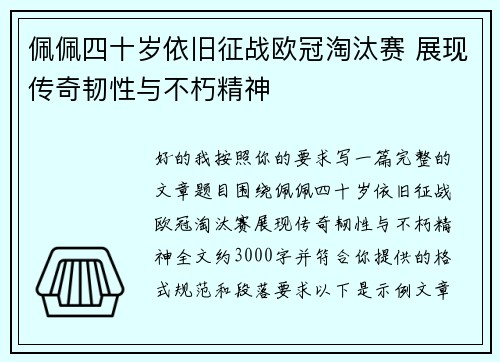 佩佩四十岁依旧征战欧冠淘汰赛 展现传奇韧性与不朽精神