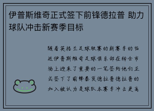 伊普斯维奇正式签下前锋德拉普 助力球队冲击新赛季目标