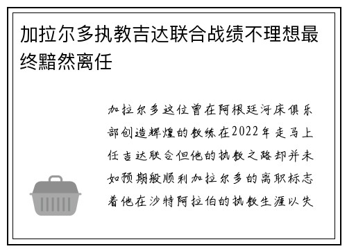 加拉尔多执教吉达联合战绩不理想最终黯然离任