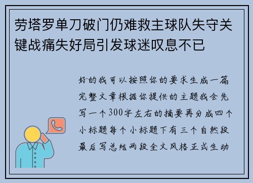 劳塔罗单刀破门仍难救主球队失守关键战痛失好局引发球迷叹息不已