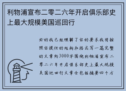 利物浦宣布二零二六年开启俱乐部史上最大规模美国巡回行