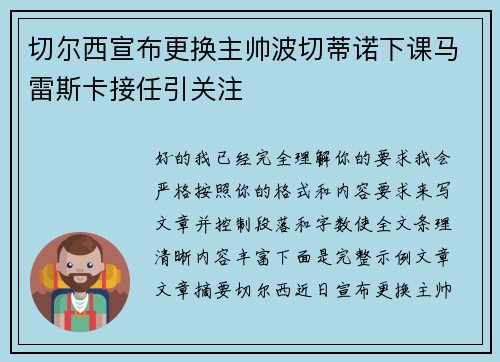 切尔西宣布更换主帅波切蒂诺下课马雷斯卡接任引关注