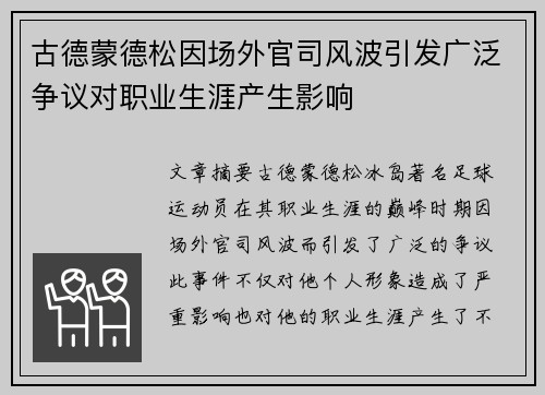 古德蒙德松因场外官司风波引发广泛争议对职业生涯产生影响 古德蒙德松因场外官司风波引发广泛争议对职业生涯产生影响