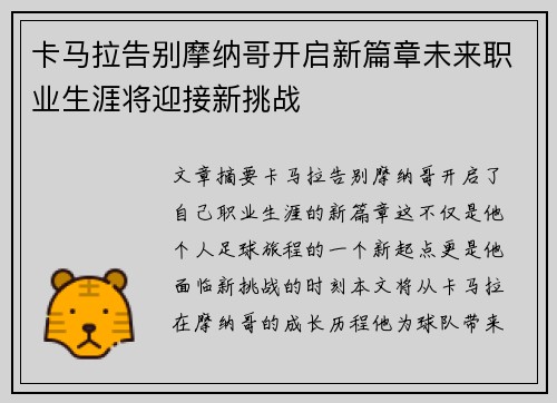 卡马拉告别摩纳哥开启新篇章未来职业生涯将迎接新挑战
